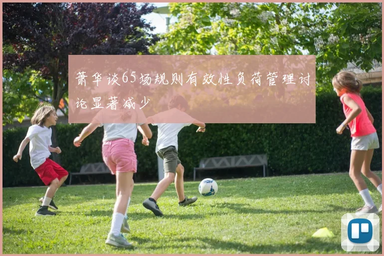 萧华谈65场规则有效性负荷管理讨论显著减少
